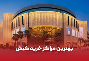    بهترین مراکز خرید جزیره کیش