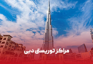    برای گردش در دبی کجا بریم؟