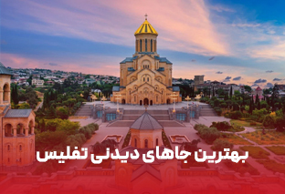    بهترین جاهای دیدنی تفلیس کدام‌اند؟