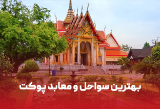    بهترین سواحل و معابد پوکت کدام‌اند؟