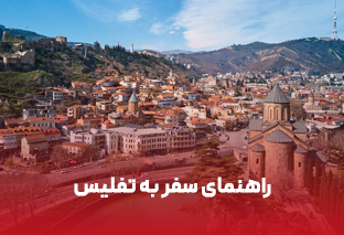    راهنمای سفر به تفلیس