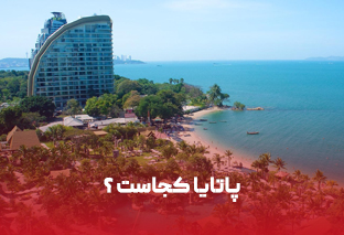    پاتایا کجاست؟