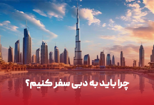    چرا باید به دبی سفر کنیم؟