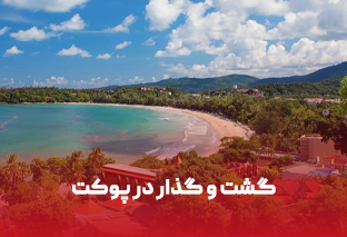    برای گشت و گذار در پوکت کجا بریم؟