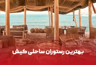    بهترین کافه رستوران ساحلی کیش کجاست؟