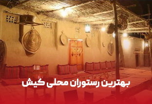    بهترین رستوران محلی کیش کجاست؟