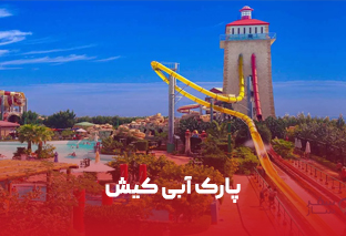    پارک آبی کیش کجاست؟