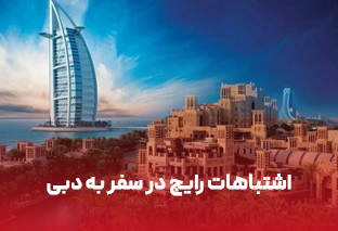    اشتباهات رایج در سفر به دبی چیست؟
