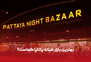    بهترین بازار شبانه پاتایا کجاست؟