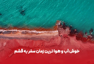    خوش آب و هوا ترین زمان سفر به قشم