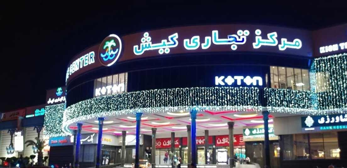 مرکز تجاری کیش