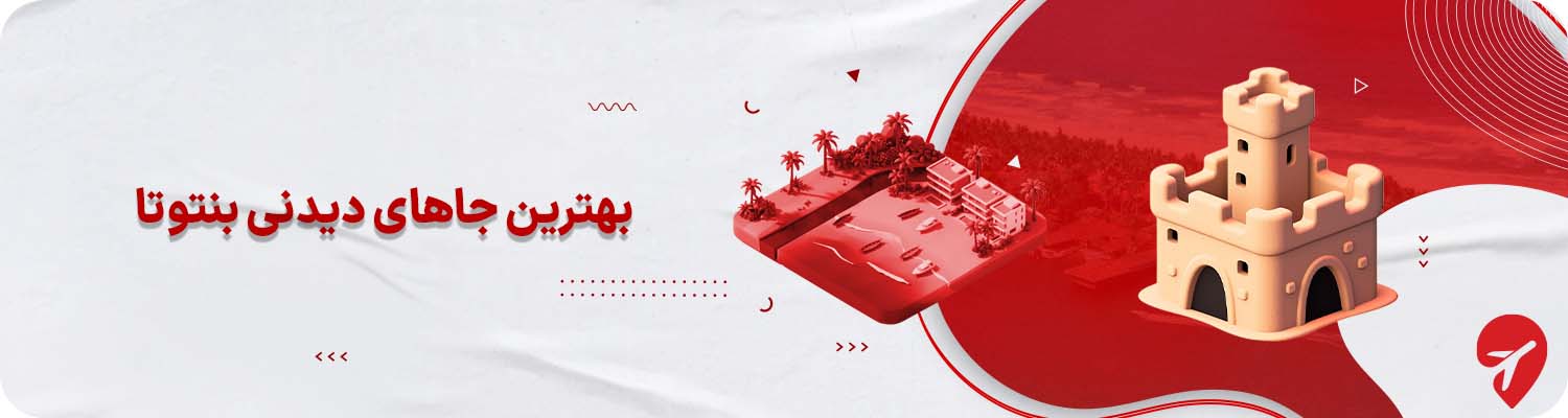 بهترین جاهای دیدنی بنتوتا