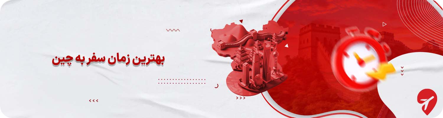 بهترین زمان سفر به چین