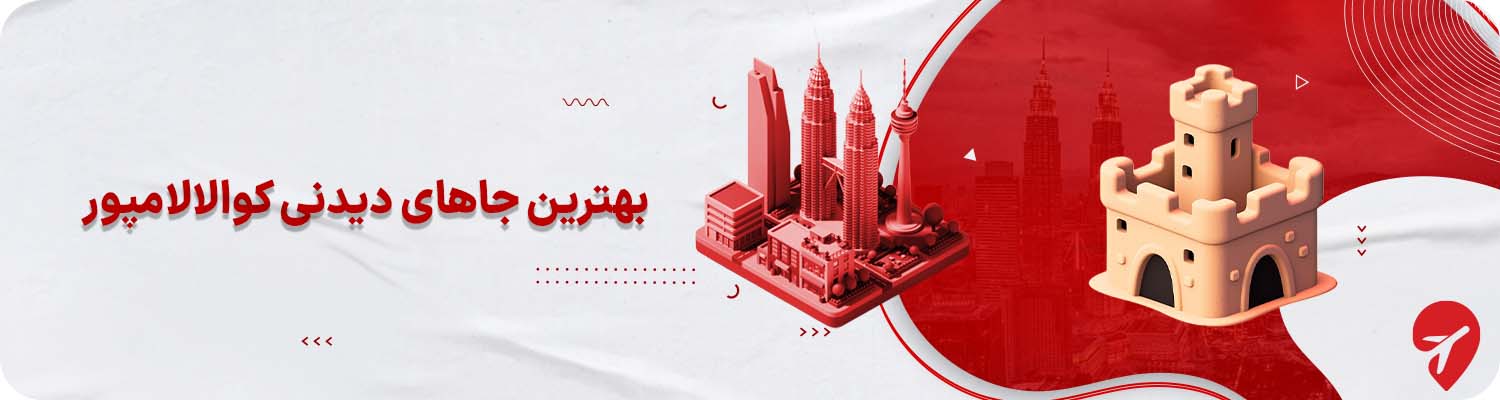 بهترین جاهای دیدنی کوالالامپور