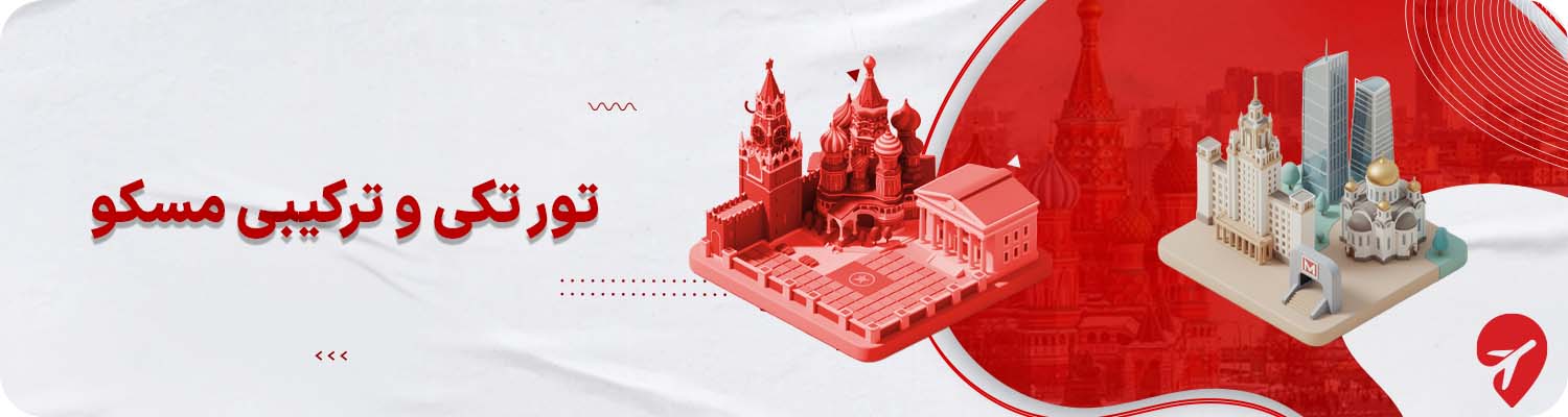 انواع تورهای تکی و ترکیبی مسکو
