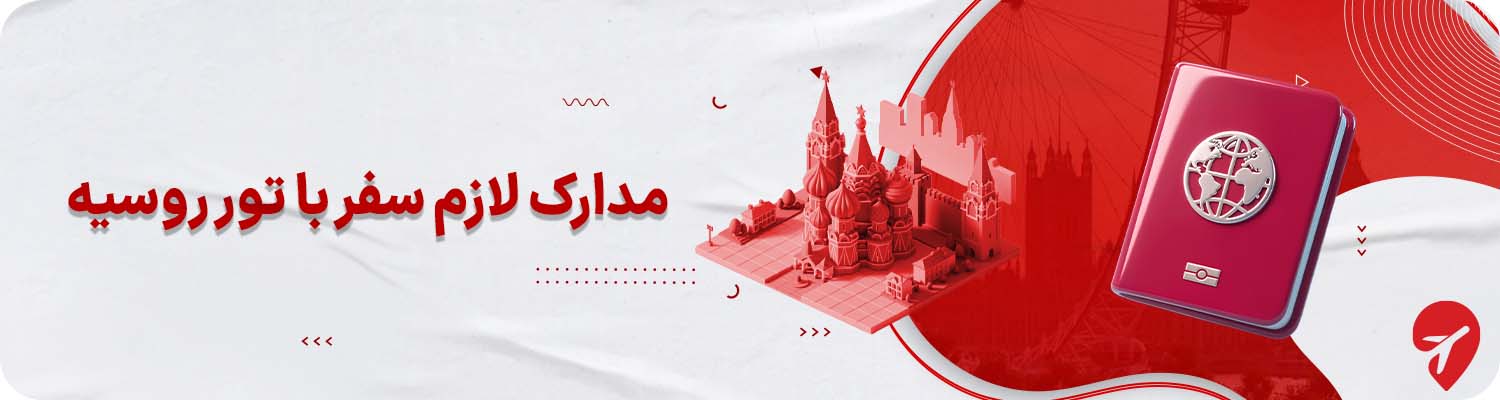 مدارک لازم برای سفر با تور روسیه
