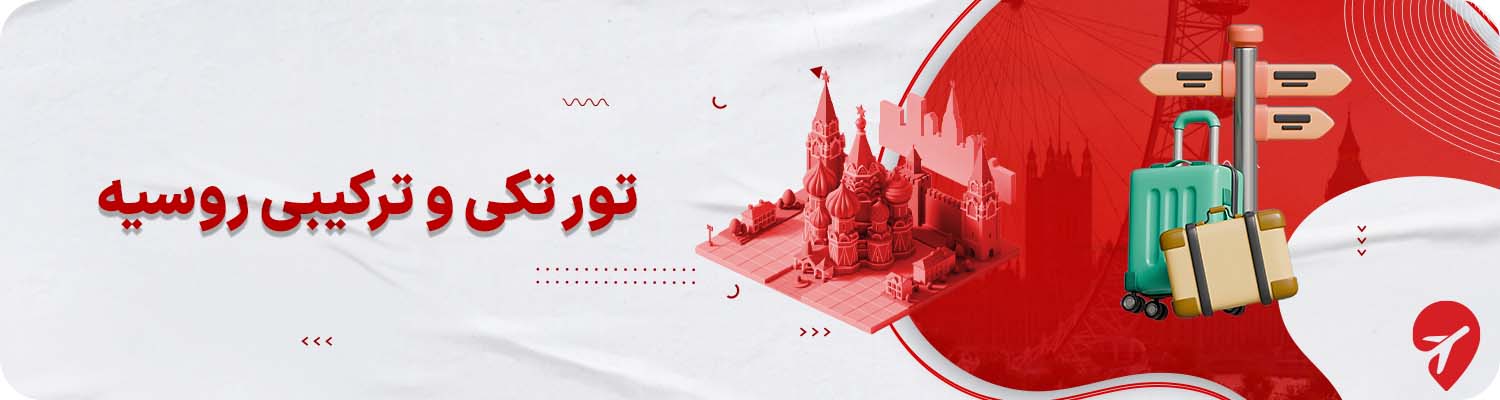 تور تکی و ترکیبی روسیه