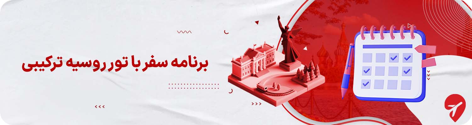 برنامه سفر با تورهای ترکیبی روسیه