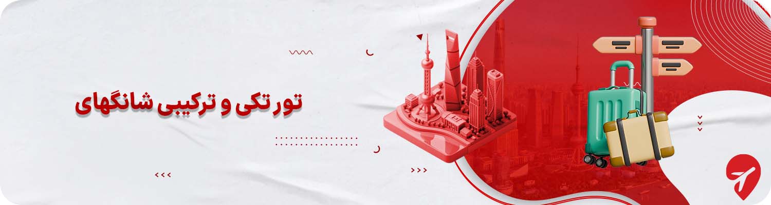 تورهای تکی و ترکیبی شانگهای