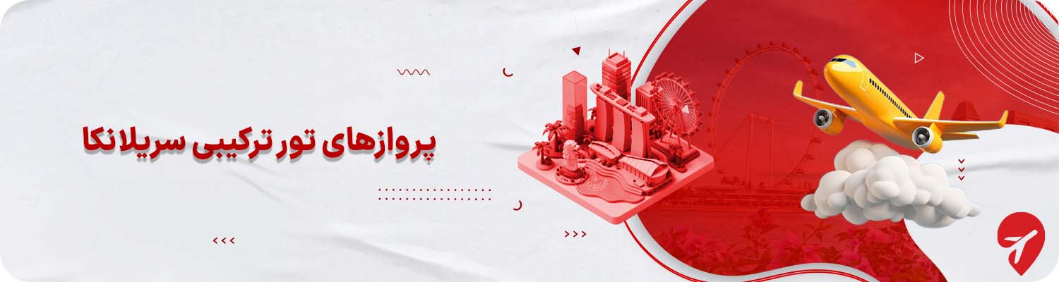 پروازها و ایرلاین های تور&nbsp; ترکیبی سریلانکا