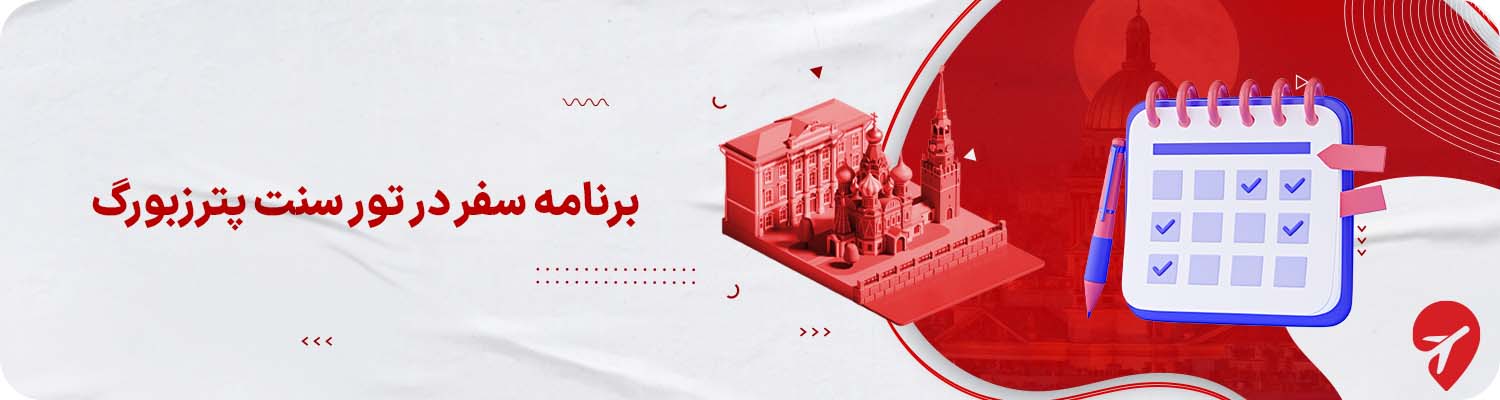 خدمات تورهای سنت پترزبورگ
