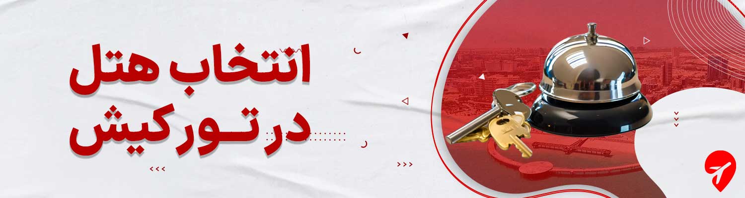 تور کیش با هتل