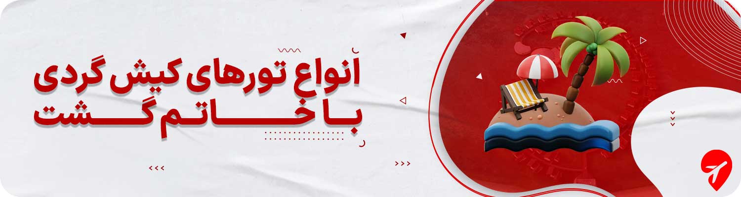تور هوایی کیش