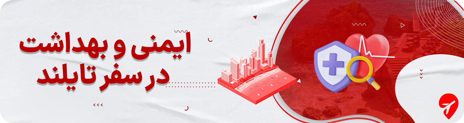 نکات ایمنی و بهداشتی سفر به تایلند