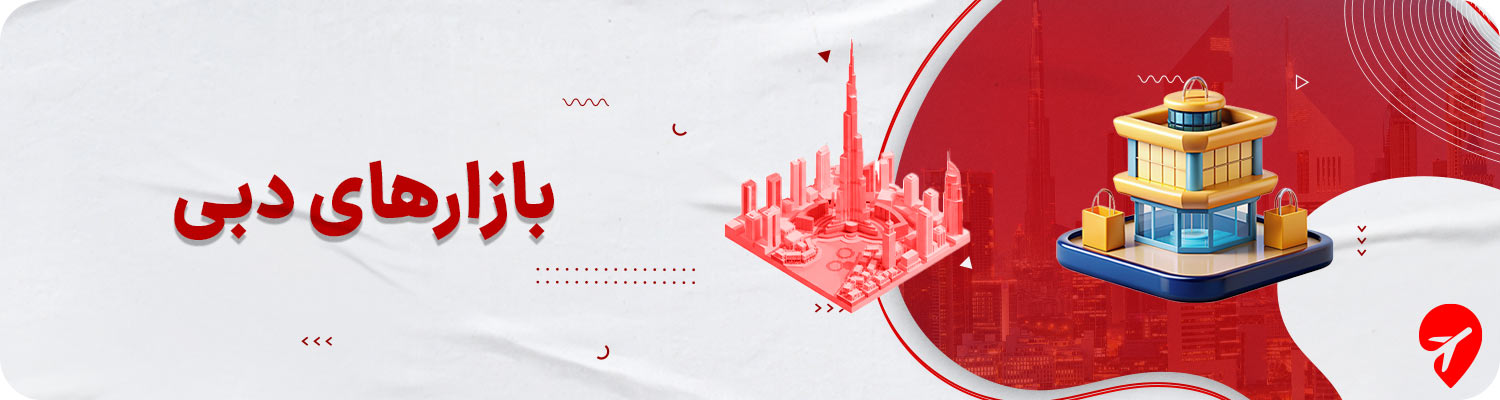 مراکز خرید دبی