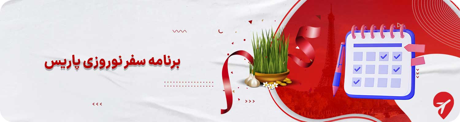 تور پاریس فرانسه نوروز
