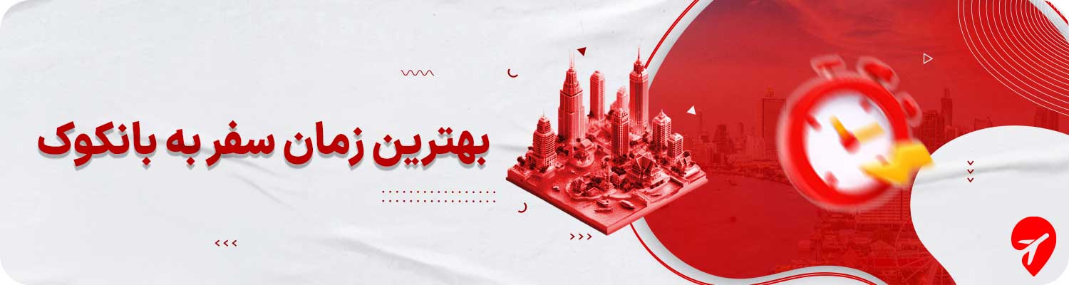 بهترین زمان سفر به بانکوک