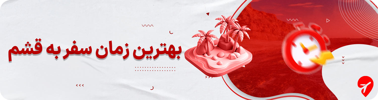 بهترین زمان سفر به قشم 
