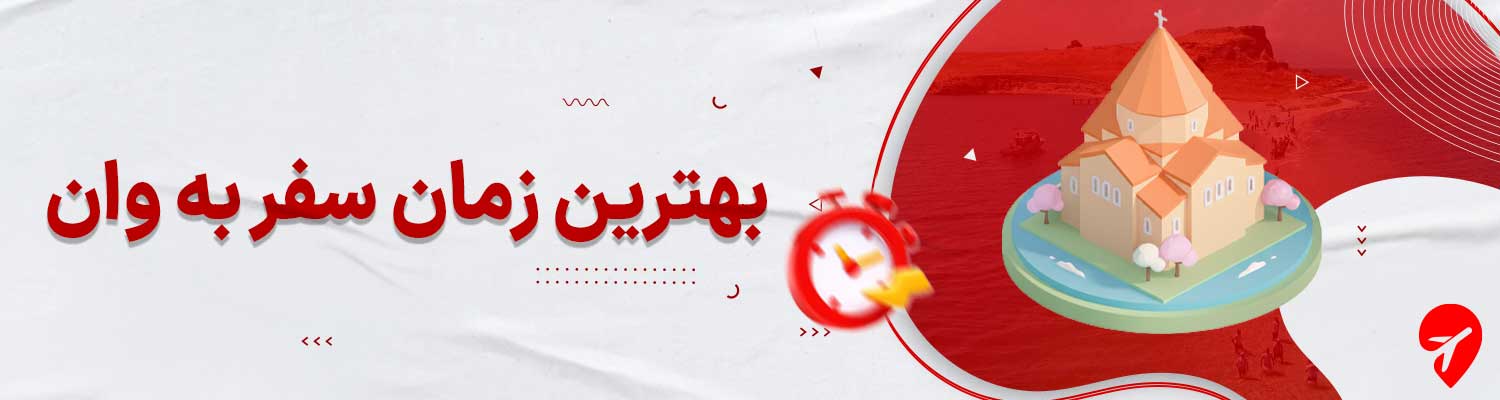 بهترین زمان سفر به وان