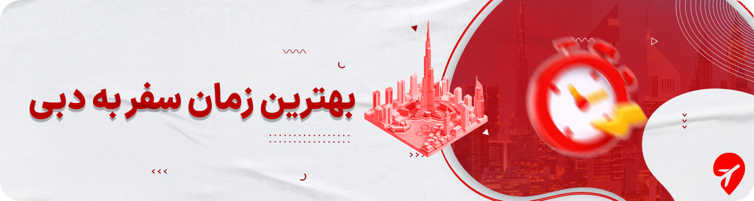 بهترین زمان سفر به دبی
