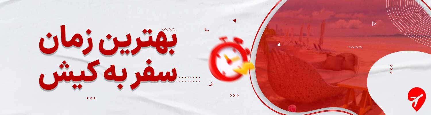 بهترین زمان سفر به کیش