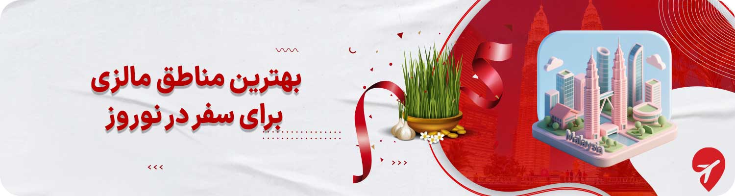 &nbsp;بهترین مناطق مالزی برای سفر در نوروز&nbsp;
