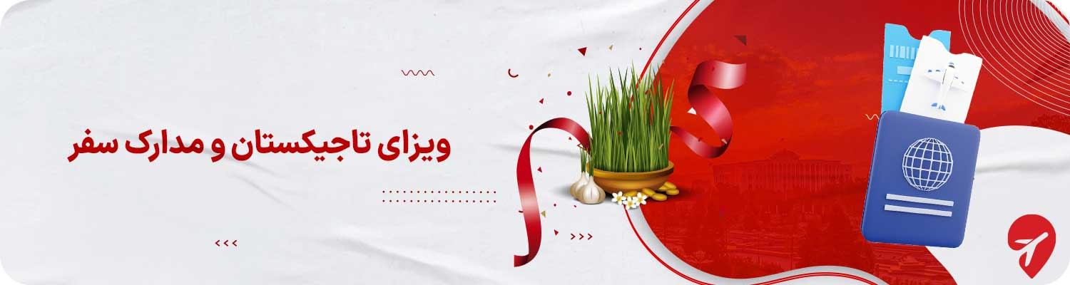 مدارک سفر تاجیکستان