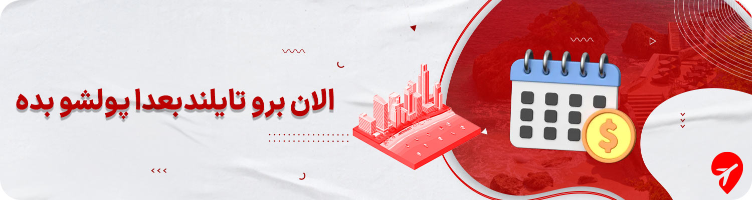 تور قسطی تایلند