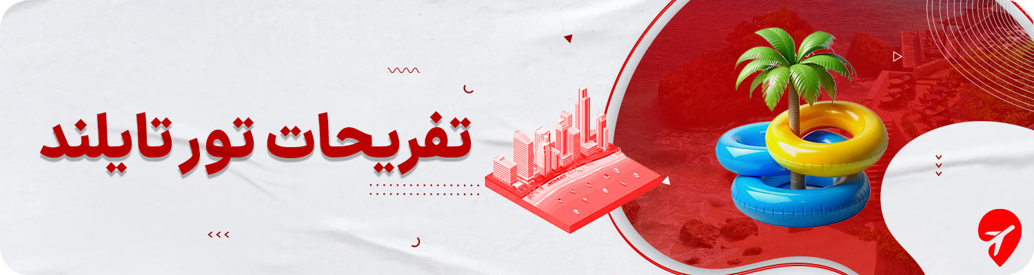 تفریحات تور تایلند