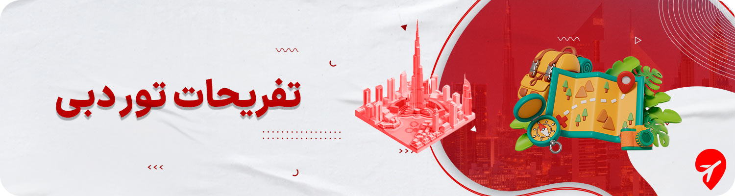 تفریحات آبی و صحرایی تور دبی