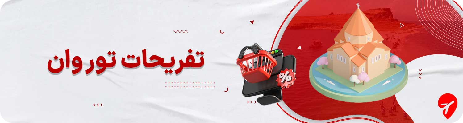 تفریحات تور وان 