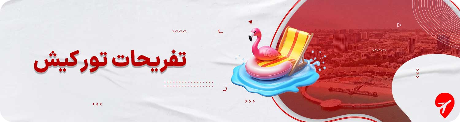 تفریحات تور کیش