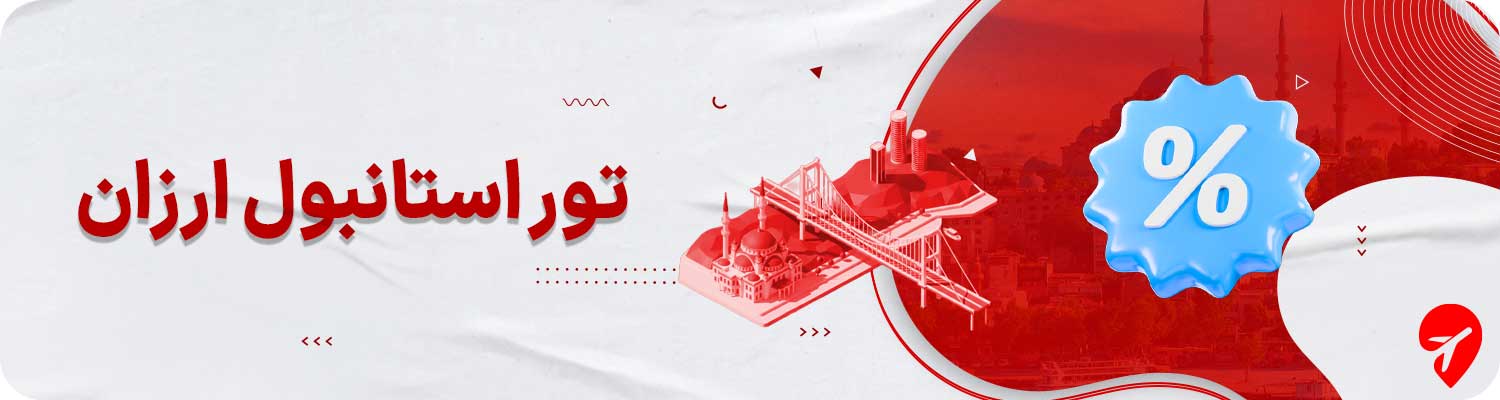 تور استانبول ارزان 