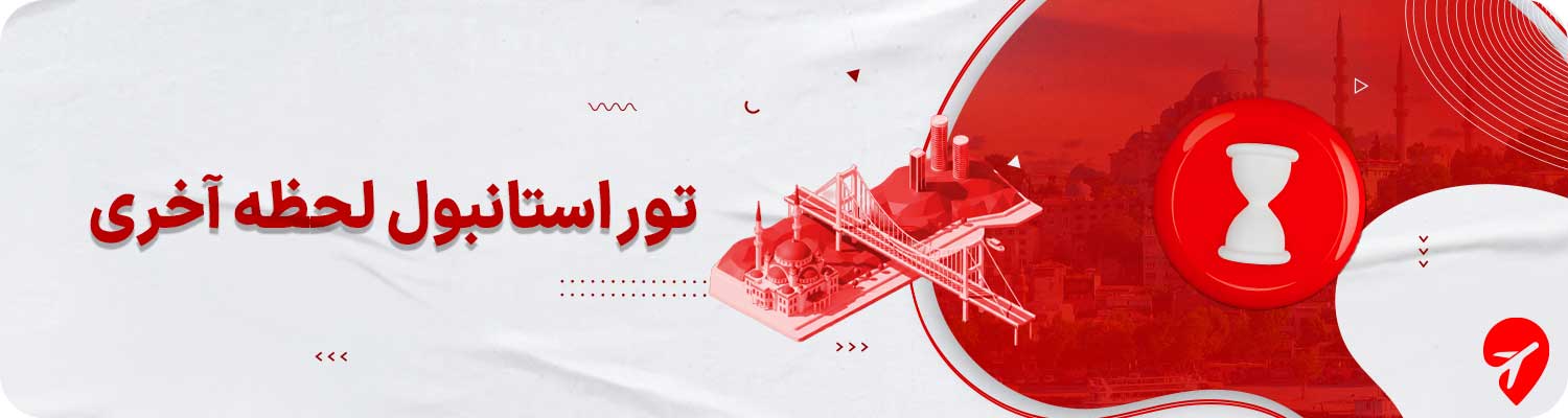 تور استانبول لحظه آخری 