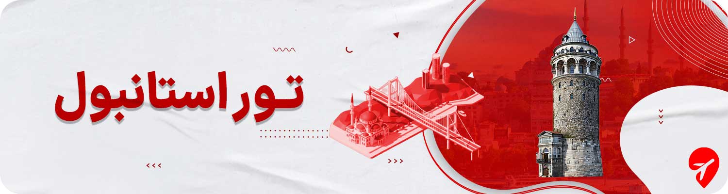 تور استانبول