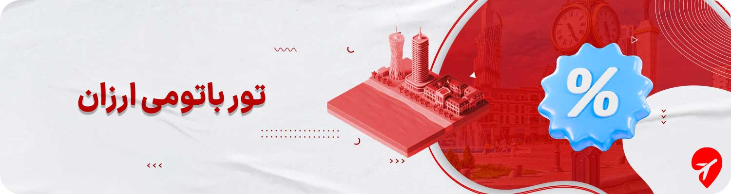 تور باتومی ارزان