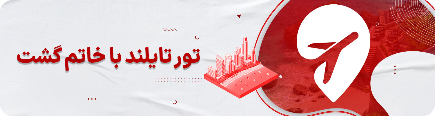 تور تایلند با خاتم گشت