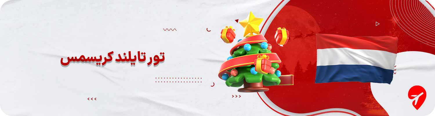 تور تایلند کریسمس