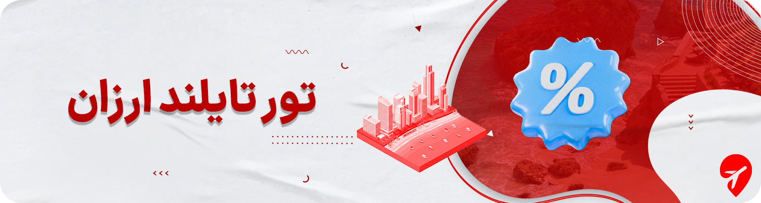 تور تایلند ارزان 