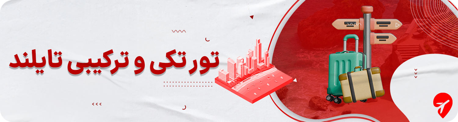 تور ترکیبی تایلند 